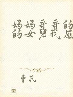 妈妈哥哥的儿子的女儿我应该怎么称呼