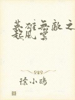 英雄无敌之长戟起风云