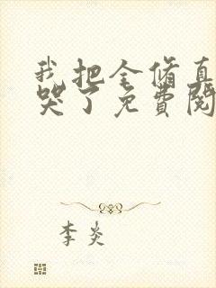 我把全修真界卷哭了免费阅读正版