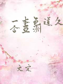 一本色道久久综合亚洲