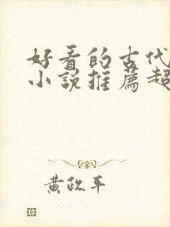 好看的古代言情小说推荐超经典完结