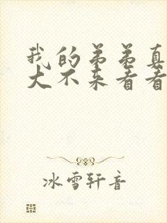 我的弟弟真的很大不来看看吗动漫