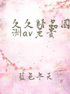 久久精品国产亚洲av免贵