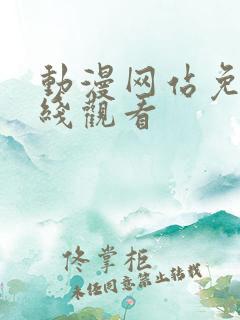 动漫网站免费在线观看