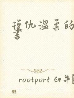 复仇温柔的女秘书