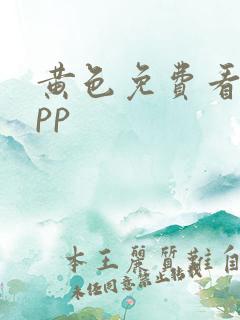 黄色免费看片app