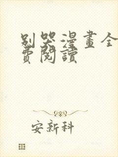 别哭漫画全文免费阅读