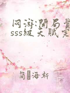 网游:开局觉醒sss级天赋完整免费txt下载