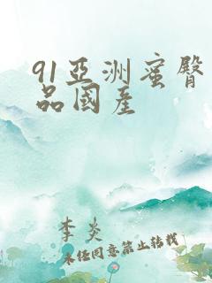 91亚洲蜜臀精品国产