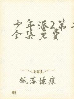 少年派2第二季全集免费