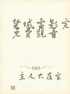 焚城电影完整版免费观看