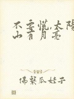 不要慌,太阳下山有月亮