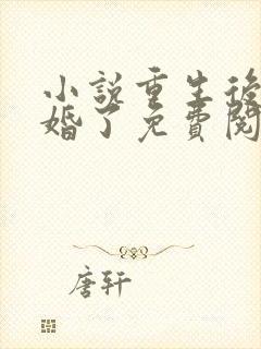 小说重生后我逃婚了免费阅读