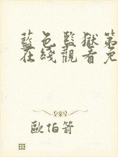 蓝色监狱第一季在线观看免费高清