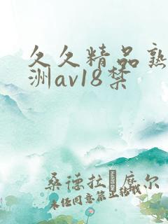 久久精品熟女亚洲av18禁