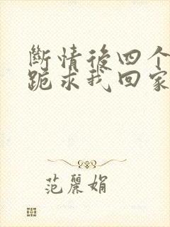 断情后四个姐姐跪求我回家