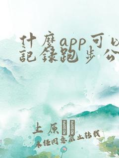 什么app可以记录跑步公里数