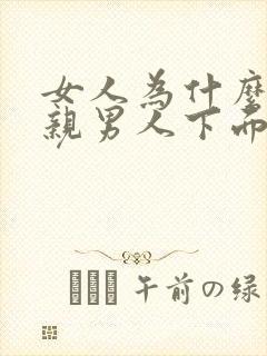 女人为什么喜欢亲男人下面