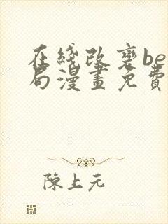 在线改变be结局漫画免费阅读全集