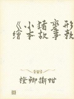 《小猪变形记》绘本故事教案