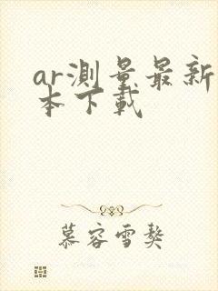 ar测量最新版本下载