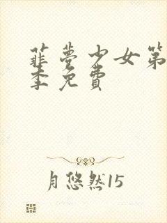 菲梦少女第季二季免费