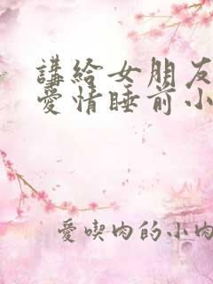 讲给女朋友听的爱情睡前小故事