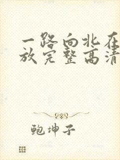 一路向北在线播放完整高清