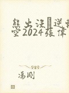 熊出没·逆转时空2024张伟
