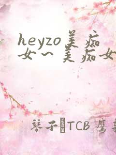 heyzo美痴女～美痴女