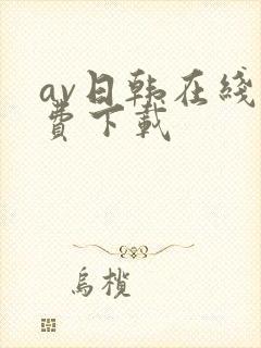 av日韩在线免费下载