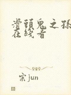 滑头鬼之孙免费在线看