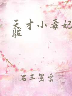 天才小毒妃在线版