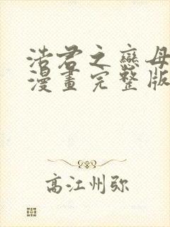 浩君之恋母情结漫画完整版