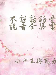 不说话的爱免费观看全集电视剧完整版