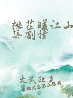 桃花映江山18集剧情