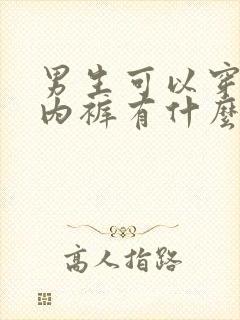 男生可以穿女生内裤有什么好处