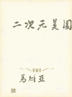 二次元美图大胸