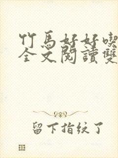 竹马好好吃小说全文阅读双男主