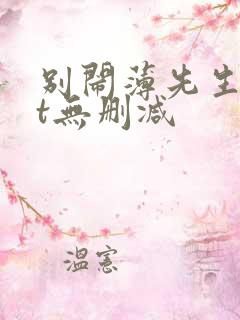 别闹薄先生txt无删减