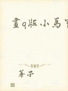 画q版小马宝莉