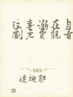 往事溺在月光短剧免费观看全集剧情介绍