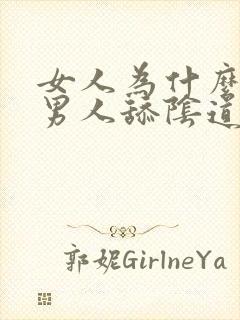 女人为什么喜欢男人舔阴道