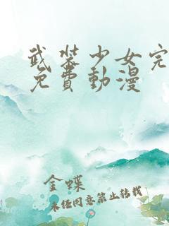 武装少女完整版免费动漫