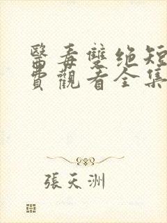 医毒双绝短剧免费观看全集在线播放