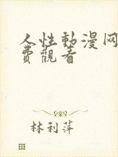 人性动漫网站免费观看