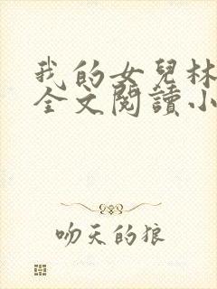 我的女儿林小喜全文阅读小说无弹窗