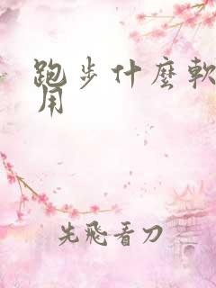 跑步什么软件好用