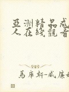 亚洲精品成av人在线观看