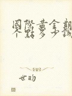 国际黄金期货一个点多少钱